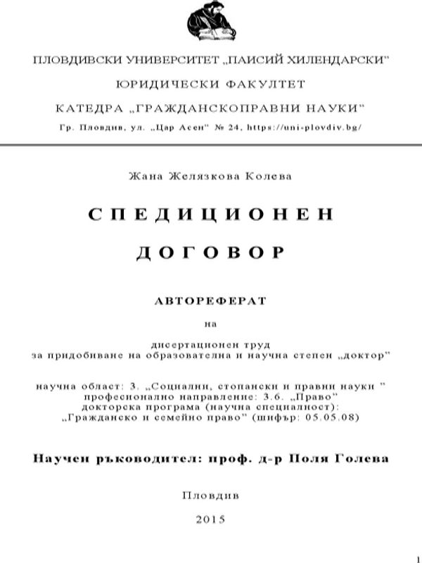 Спедиционен договор