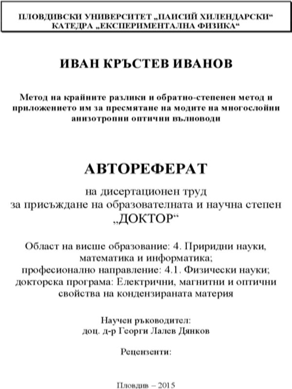Метод на крайните разлики и обратно-степенен метод и приложението им за пресмятане на модите на многослойни анизогропни оптични вълноводи