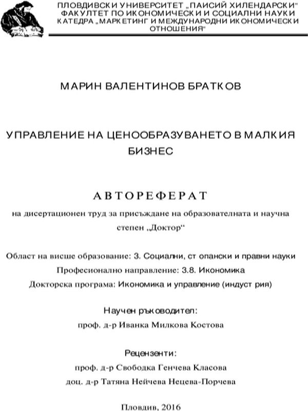 Управление на ценообразуването в малкия бизнес