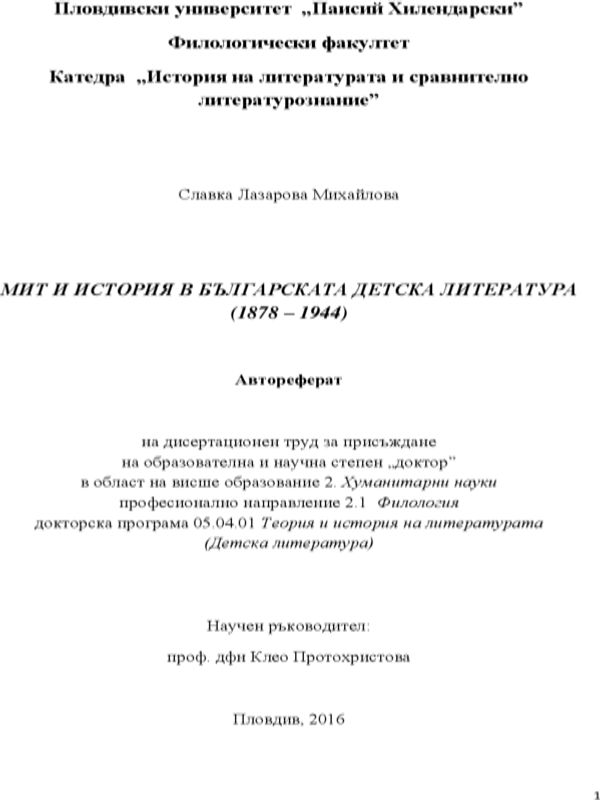 Мит и история в българската детска литература (1878 - 1944)