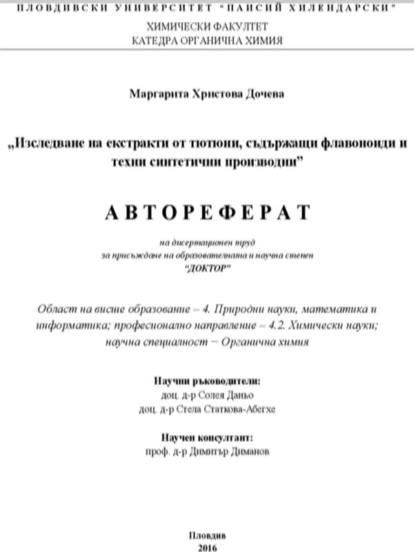 Изследване на екстракти от тютюни, съдържащи флавоноиди и техни синтетични производни