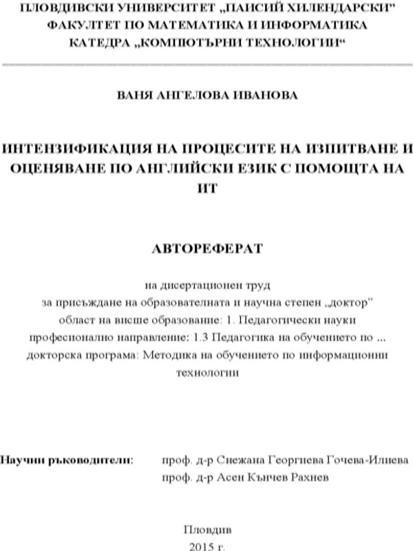 Интензификация на процесите на изпитване и оценяване по английски език с помощта на ИТ