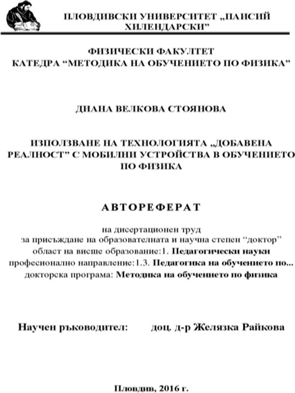Използване на технологията "добавена реалност" с мобилни устройства в обучението по физика