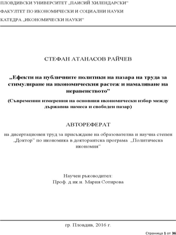 Ефекти на публичните политики на пазара на труда за стимулиране на икономическия растеж и намаляване на неравенството (съвременни измервания на основния икономически избор между държавна намеса и свободен пазар)
