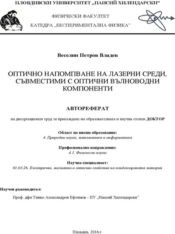 Оптично напомпване на лазерни среди, съвместими с оптични вълноводни компоненти