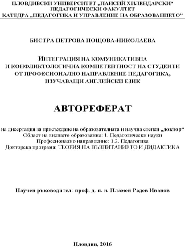 Интеграция на комуникативната и конфликтологична компетентност на студенти от професионално направление педагогика, изучаващи английски език