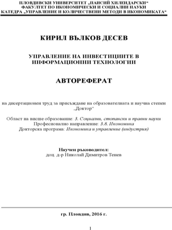 Управление на инвестициите в информационни технологии