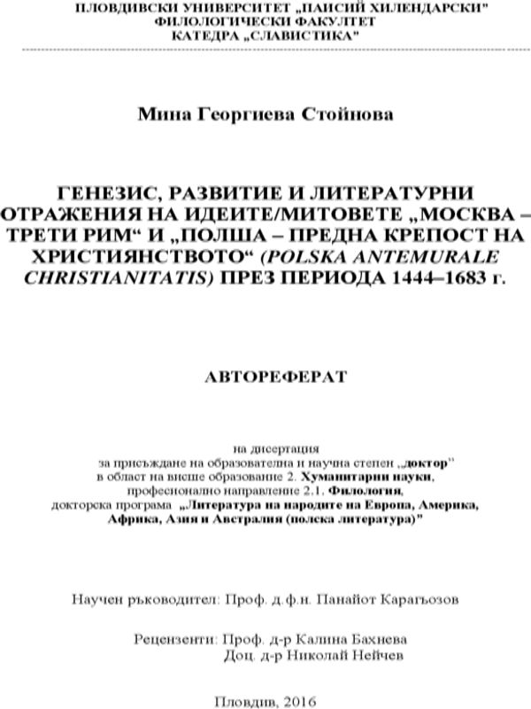 Генезис, развитие и литературни отражения на идеите/митовете "Москва - Трети Рим" и "Полша - предна крепост на християнството" (POLSKA ANTEMURALE CHRISTIANITATIS) през периода 1444-1683 г.