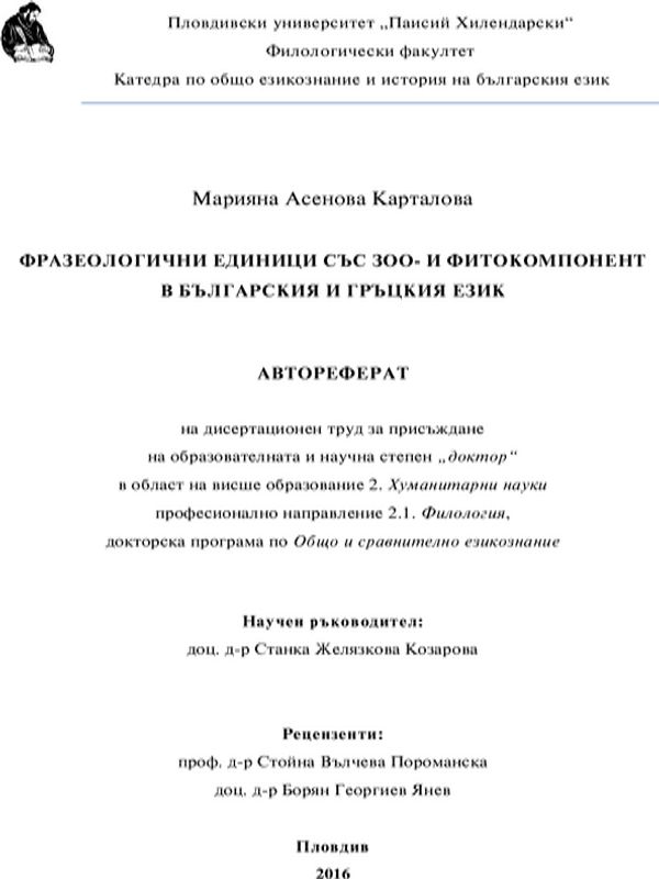 Фразеологични единици със зоо-и фитокомпоненти в българския и гръцкия език