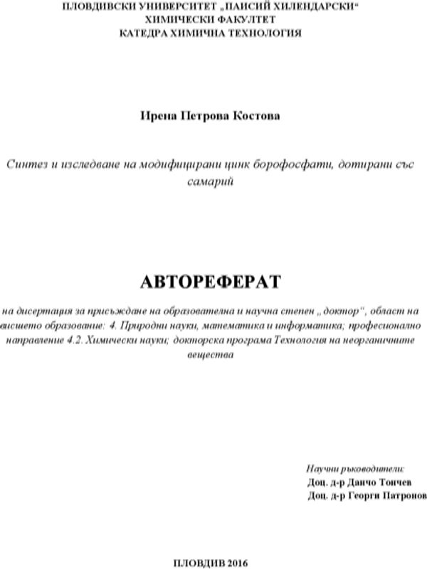 Синтез и изследване на модифицирани цинк борофосфати, дотирани със самарий