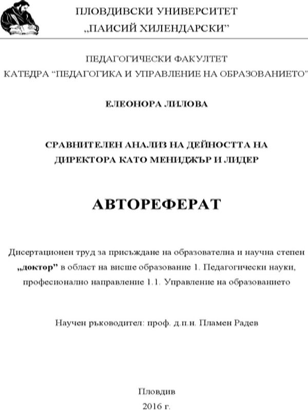 Сравнителен анализ на дейността на директора като мениджър и лидер