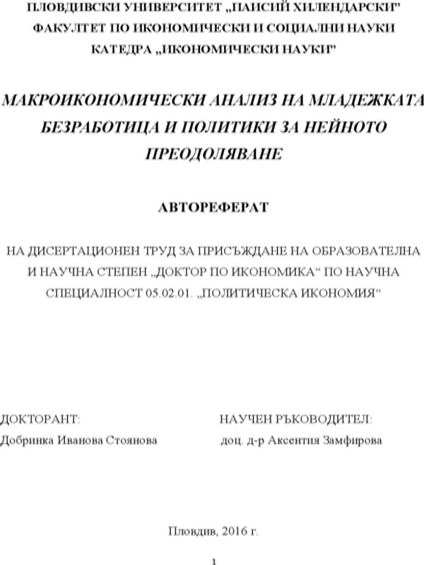 Макроикономически анализ на младежката безработица и политики за нейното преодоляване