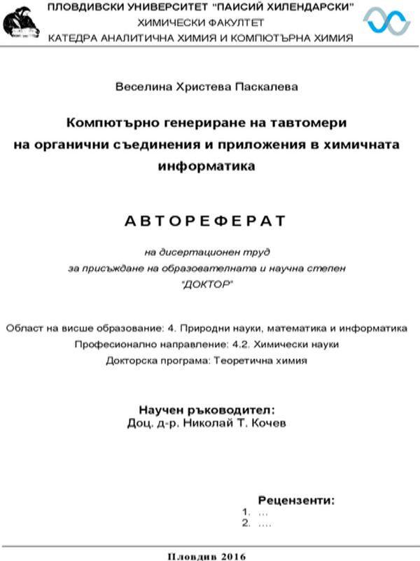 Компютърно генериране на тавтомери на органични съединения и приложения в химическата информатика