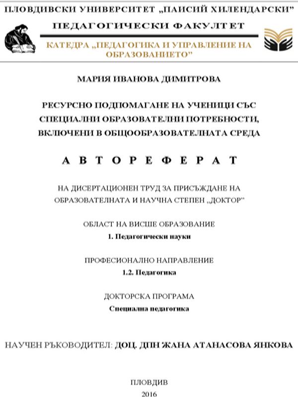 Ресурсно подпомагане на ученици със специални образователни потребности, включени в общообразователната среда