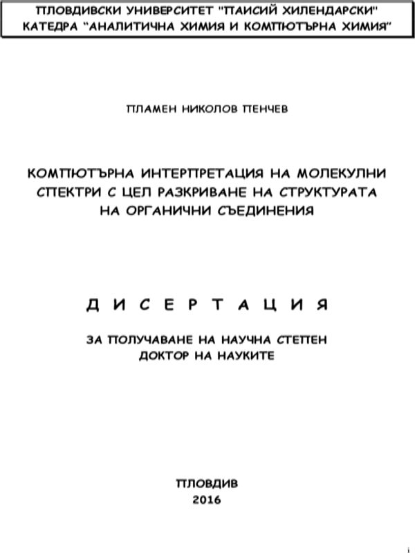 Компютърна интерпретация на молекулни спектри с цел разкриване на структурата на органични съединения