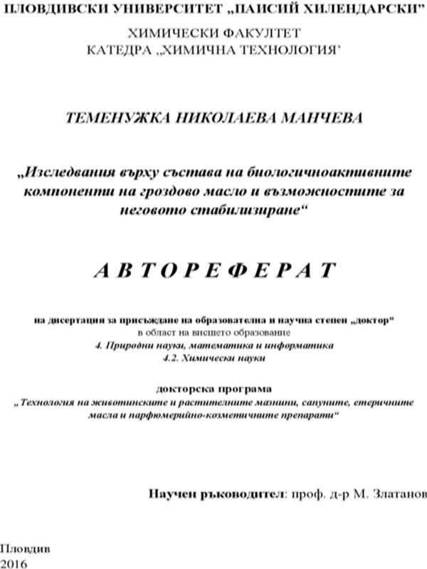 Изследвания върху състава на биологичноактивните компоненти на гроздово масло и възможностите за неговото стабилизиране