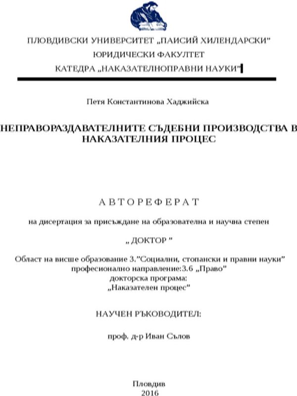 Неправораздавателните съдебни производства в наказателния процес