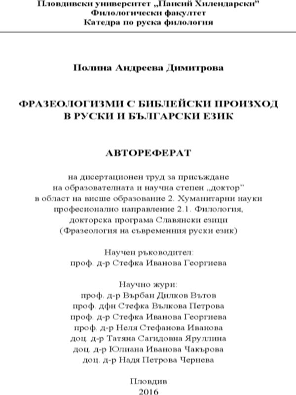 Фразеологизми с библейски произход в руски и български език