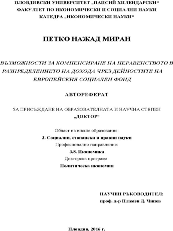 Възможности за компенсиране на неравенството в разпределението на дохода чрез дейностите на Европейския социален фонд