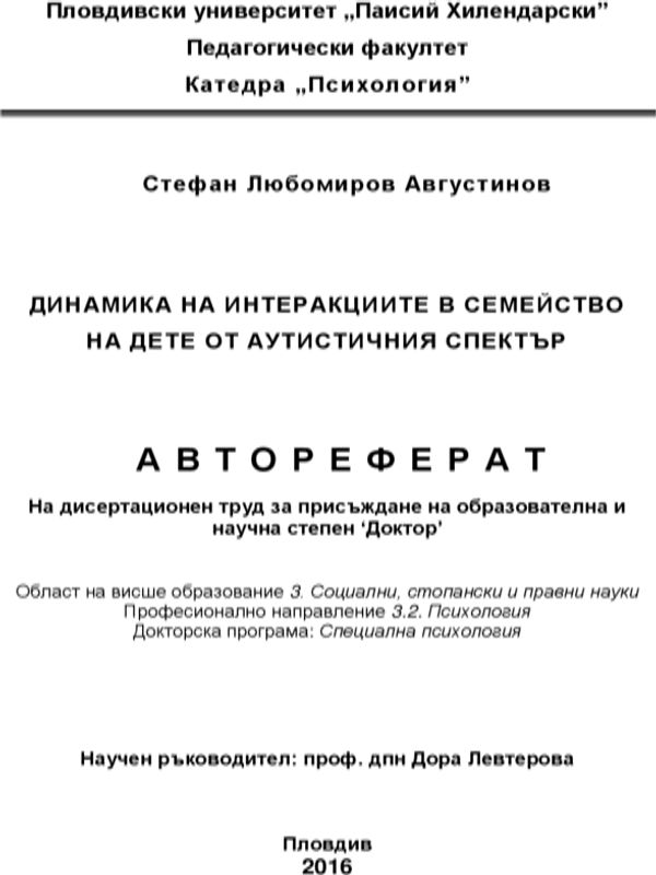 Динамика на интеракциите в семейство на дете от аутистичния спектър