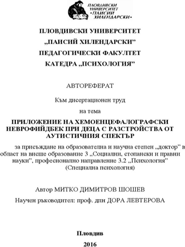 Приложение на хемоенцефалографски неврофийдбек при деца с разстройства от аутистичния спектър
