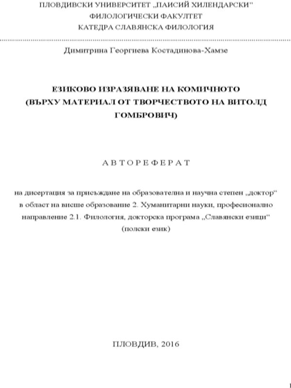 Езиково изразяване на комичното (върху материал от творчеството на Витолд Гомбрович)