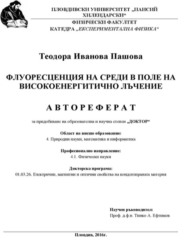 Флуоресценция на среди в поле на високоенергитично лъчение