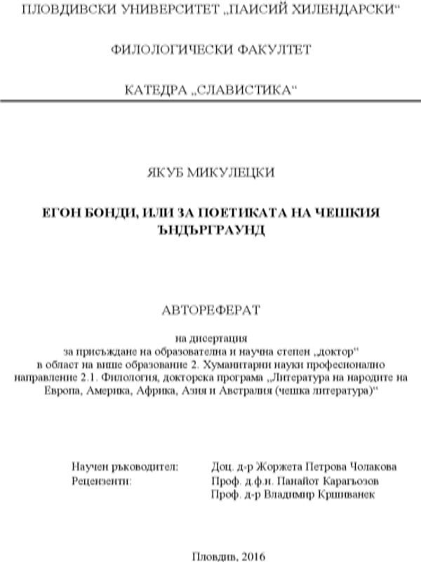 Егон Бонди, или за поетиката на чешкия ъндърграунд