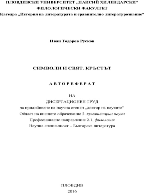 Символи и свят. Кръстът
