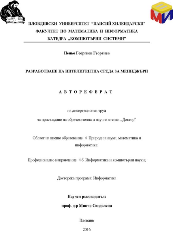 Разработване на интелигентна среда за мениджъри
