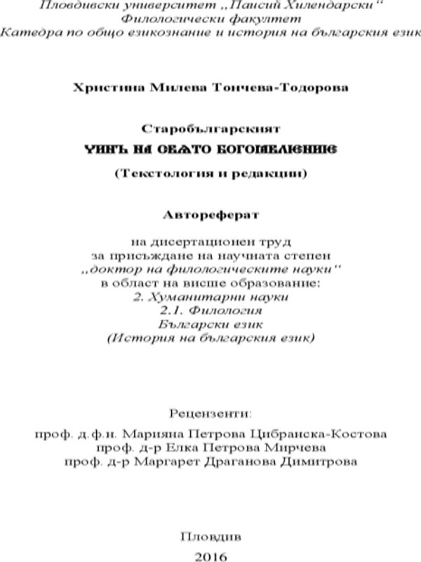 Старобългарският Чин на Свето Богоявление (текстология и редакции)