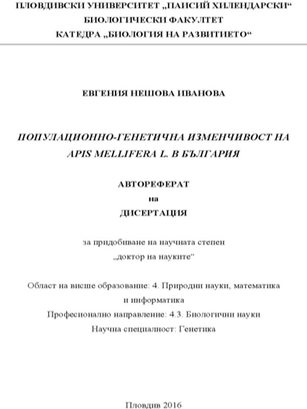 Популационно-генетична изменчивост на Apis mellifera l. в България