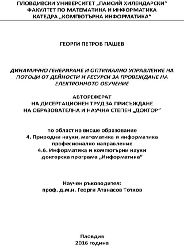 Динамично генериране и оптимално управление на потоци от дейности и ресурси за провеждане на електронното обучение