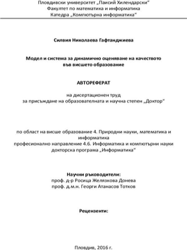 Модел и система за динамично оценяване на качеството във висшето образование