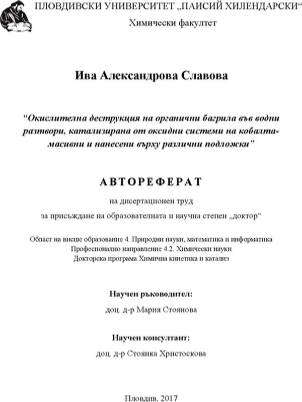 Окислителна деструкция на органични багрила във водни разтвори, катализирани от оксидни системи на кобалта - масивни и нанесени върху различни подложки