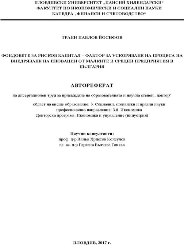 Фондовете за рисков капитал - фактор за ускоряване на процеса на внедряване на иновации от малките и средни предприятия в България