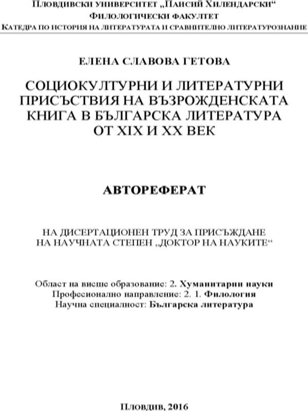 Социокултурни и литературни присъствия на възрожденската книга в българска литература от ХІХ и ХХ век
