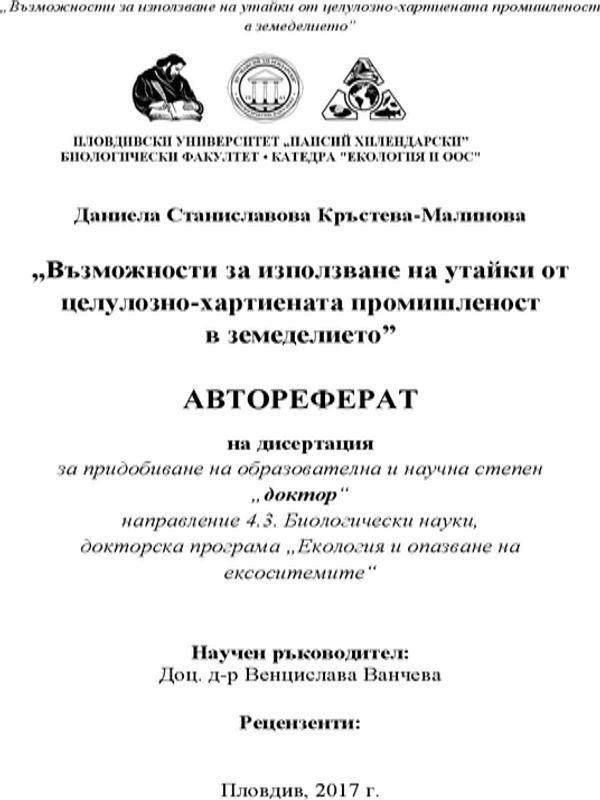 Възможности за използване на утайки от целулозно-хартиената промишленост в земеделието