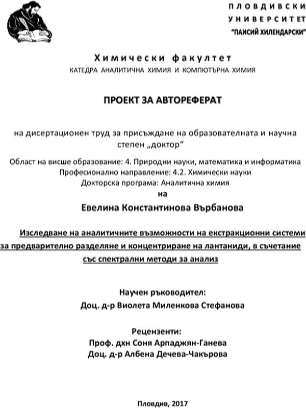 Изследване на аналитичните възможности на екстракционни системи за предварително разделяне и концентриране на лантаниди, в съчетание със спектрални методи на анализ