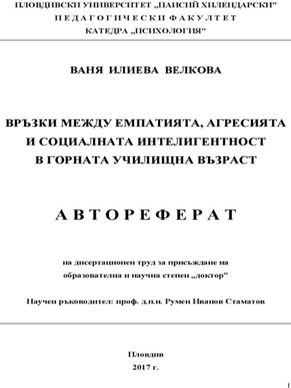 Връзки между емпатията, агресията и социалната интелигентност в горната училищна възраст