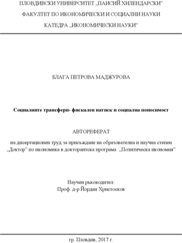 Социалните трансфери - фискален натиск и социална поносимост