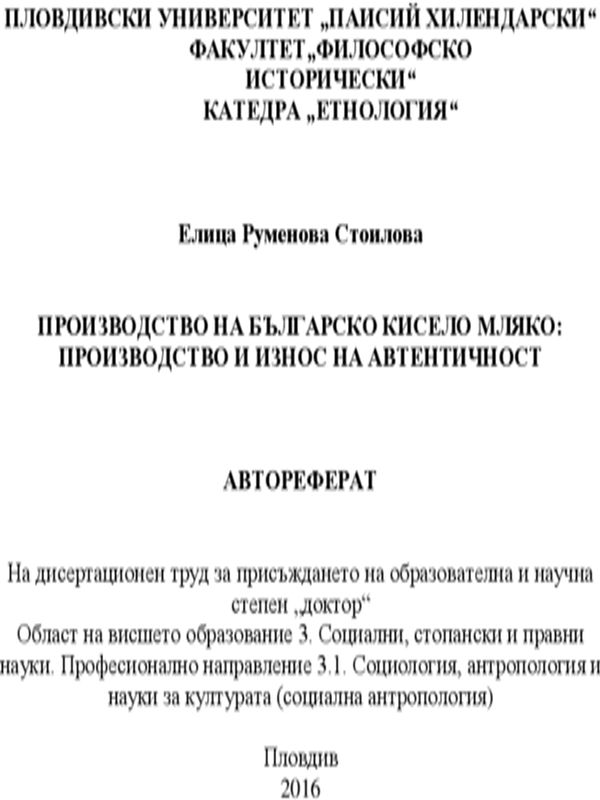 Производство на българско кисело мляко: производство и износ на автентичност
