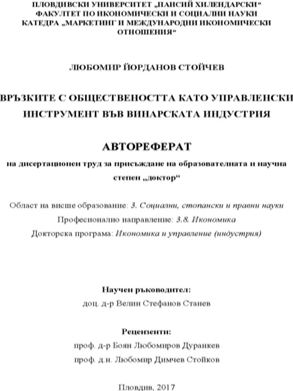 Връзките с обществеността като управленски инструмент във винарската индустрия