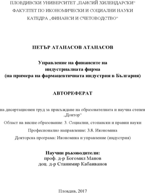 Управление на финансите на индустриалната фирма (на примера на фармацевтичната индустрия в България)