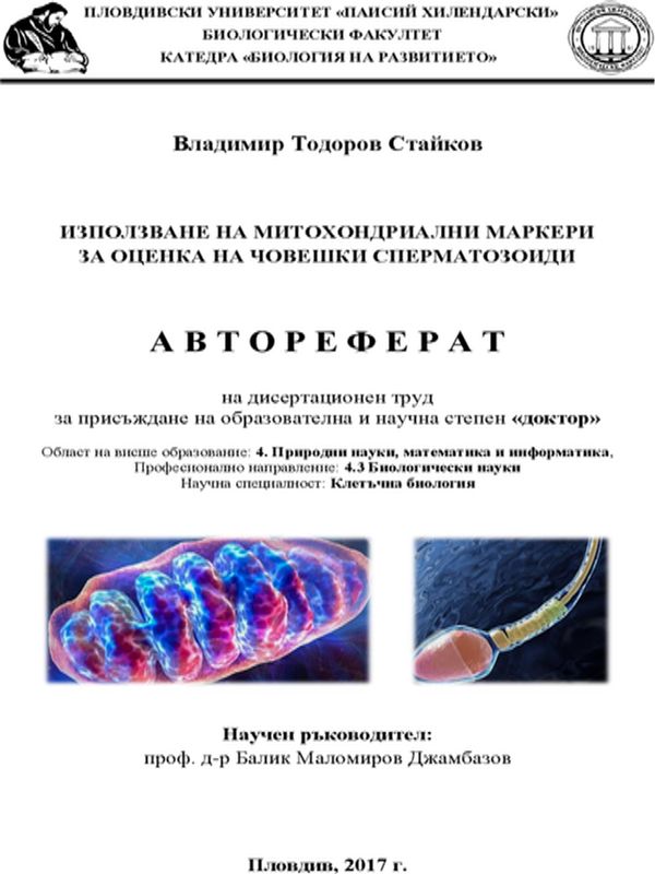 Използване на митохондриалните маркери за оценка на човешки сперматозоиди