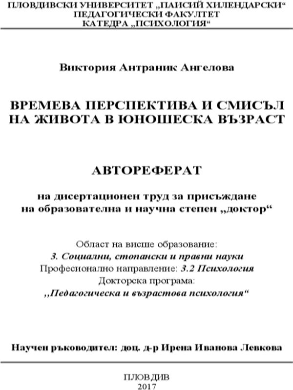 Времева перспектива и смисъл на живота в юношеска възраст