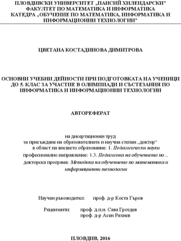 Основни учебни дейности при подготовката на ученици до 5. клас за участие в олимпиади и състезания по информатика и информационни технологии