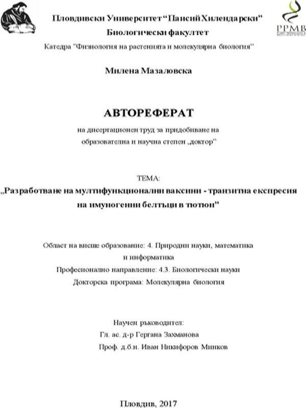 Разработване на мултифункционални ваксини - транзитна експресия на имуногенни белтъци в тютюн