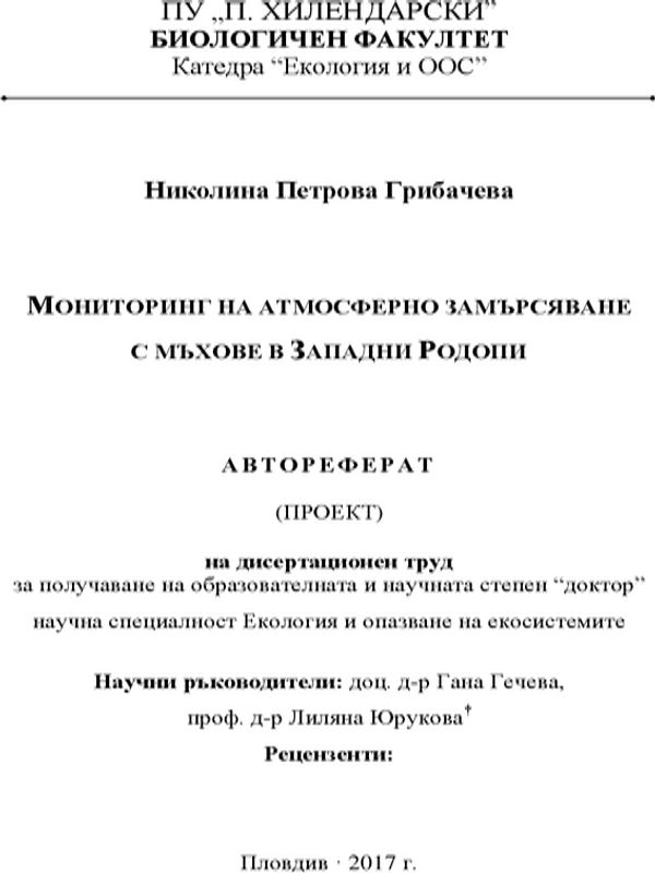 Мониторинг на атмосферно замърсяване с мъхове в Западни Родопи