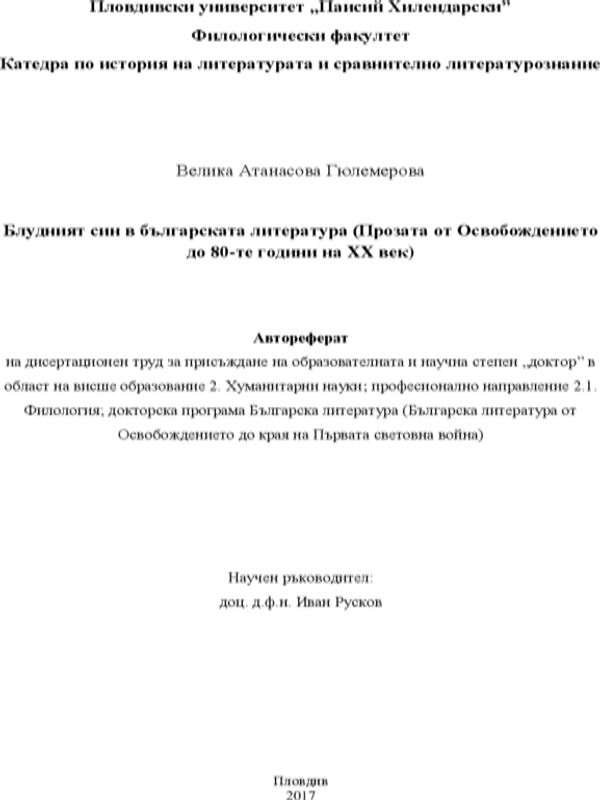 Блудният син в българската литература (Прозата от Освобождението до 80-те години на ХХ век)